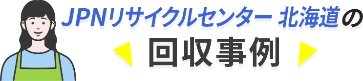 回収事例