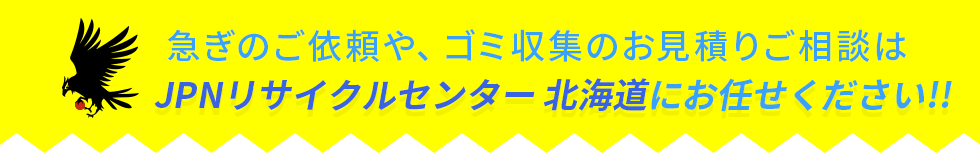 ゴミ収集のお見積りご相談はJPNリサイクルセンター北海道へ