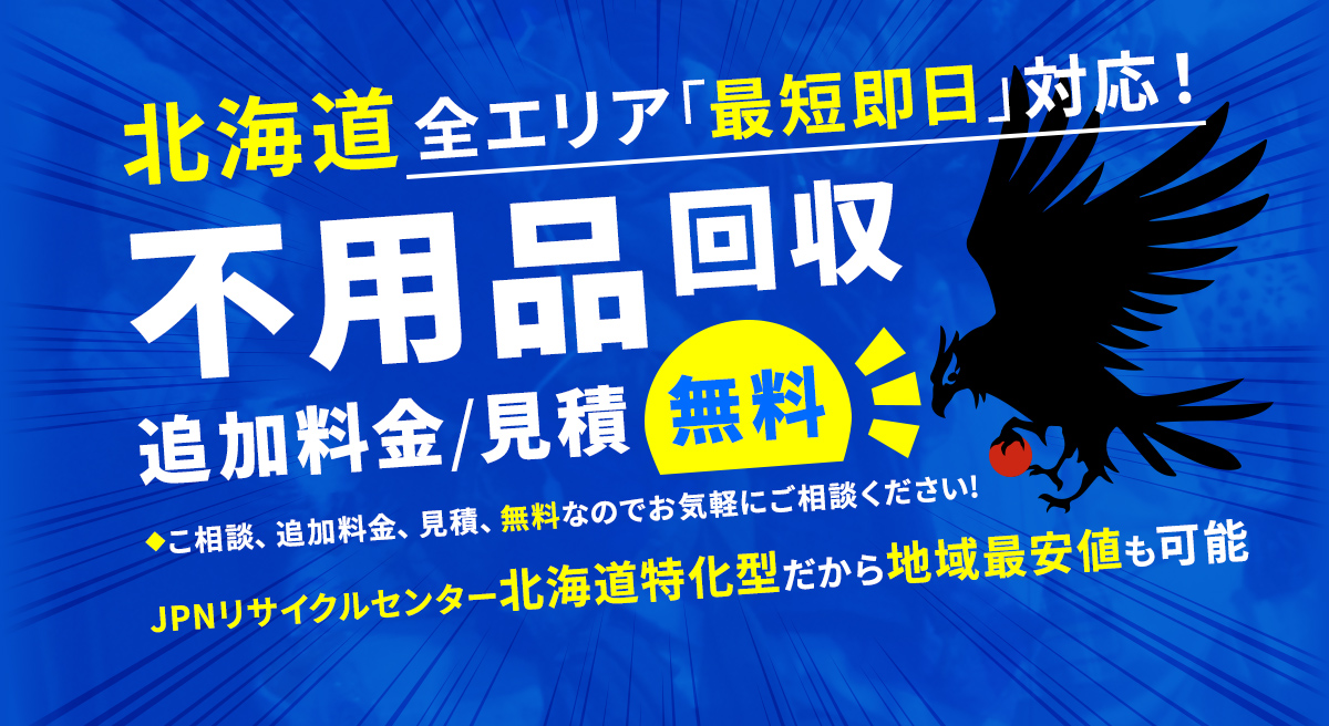 北海道全エリア最短即日対応