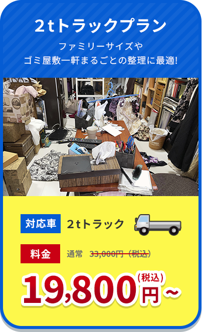 2tトラックプラン