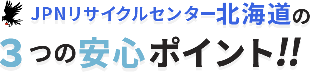 3つの安心ポイント