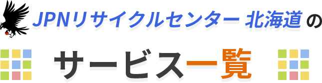 サービス一覧