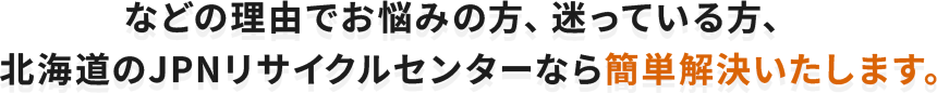 北海道のJPNリサイクルセンターなら簡単解決