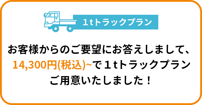 1tトラックプラン