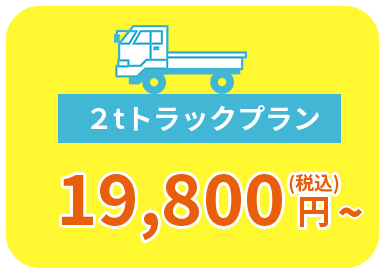 2tトラックプラン