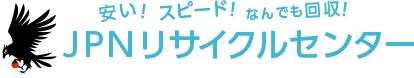 北海道の不要品回収・遺品整理ならJPNリサイクルセンター
