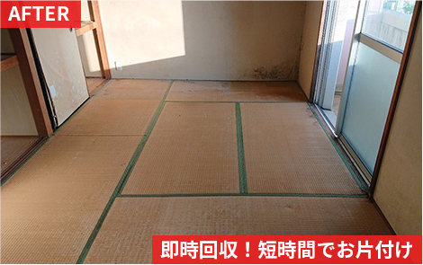 即時回収!短時間でお片付け